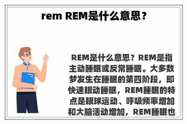 rem REM是什么意思？